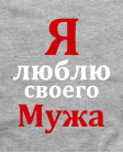 Люблю своего мужа